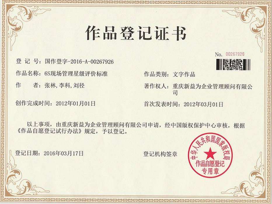 6S現場管理星級評價標準作品登記證書